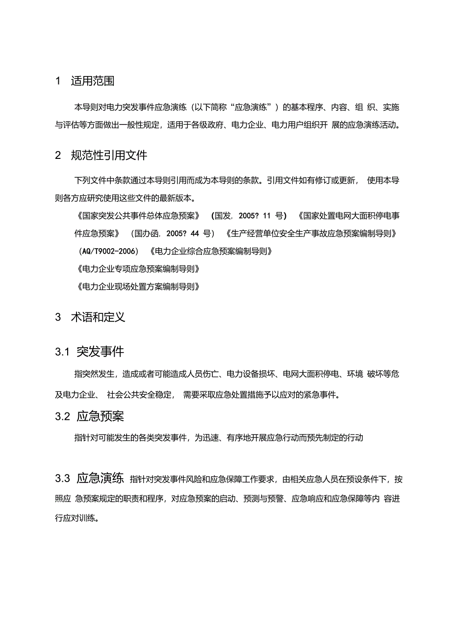 电力突发事件应急演练导则_第4页