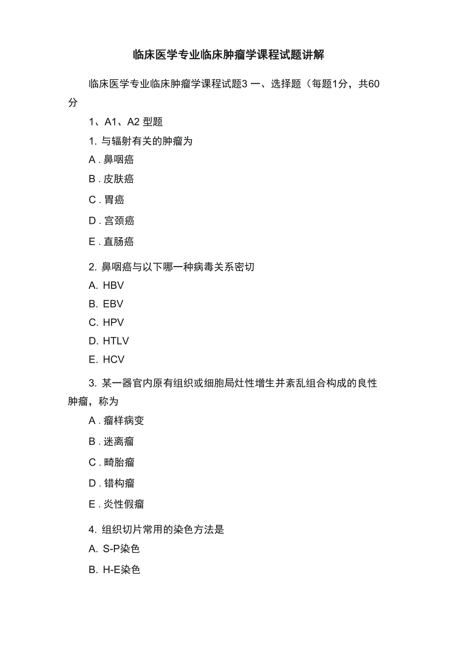 临床医学专业临床肿瘤学课程试题讲解_第1页