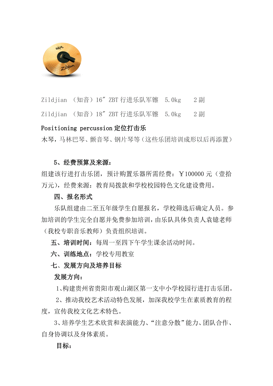 关于组建小学行进打击乐方案_第4页