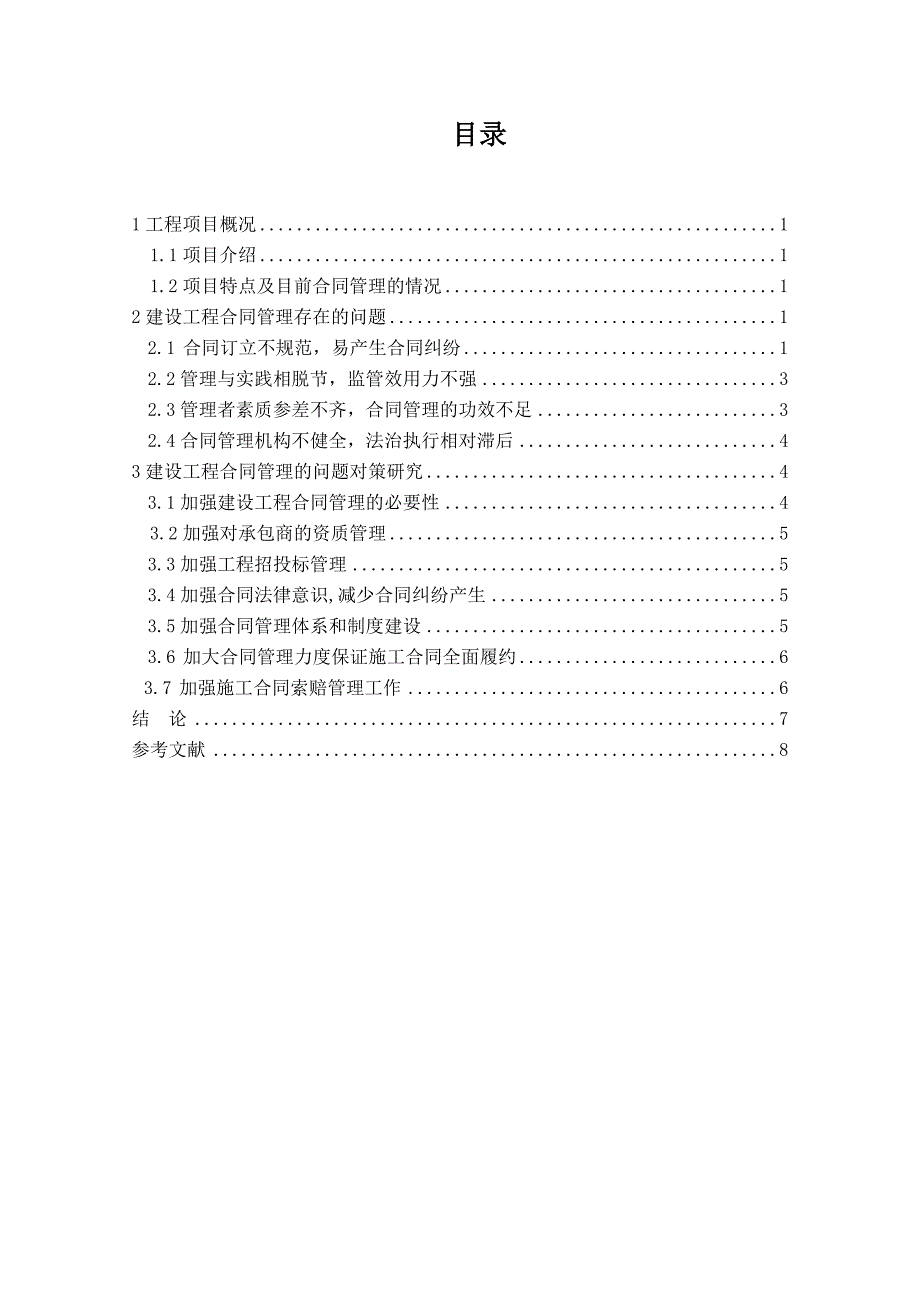 建设工程合同管理存在的问题及对策研究_第3页