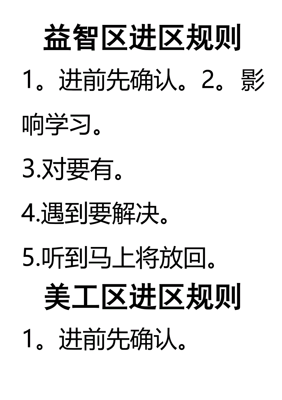 幼儿园益智区规则_第1页