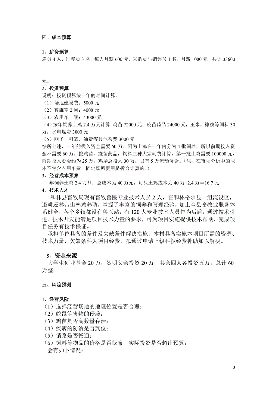 金鸡生态养殖中心养鸡创业计划书_第3页