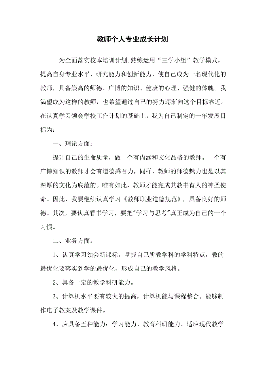 教师自我发展计划与目标1_第1页