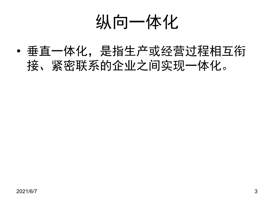 一体化战略PPT课件_第3页