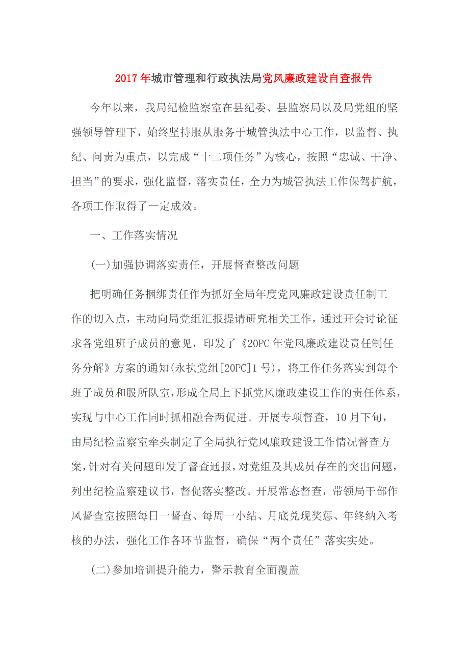 2017年城市管理和行政执法局党风廉政建设自查报告_第1页