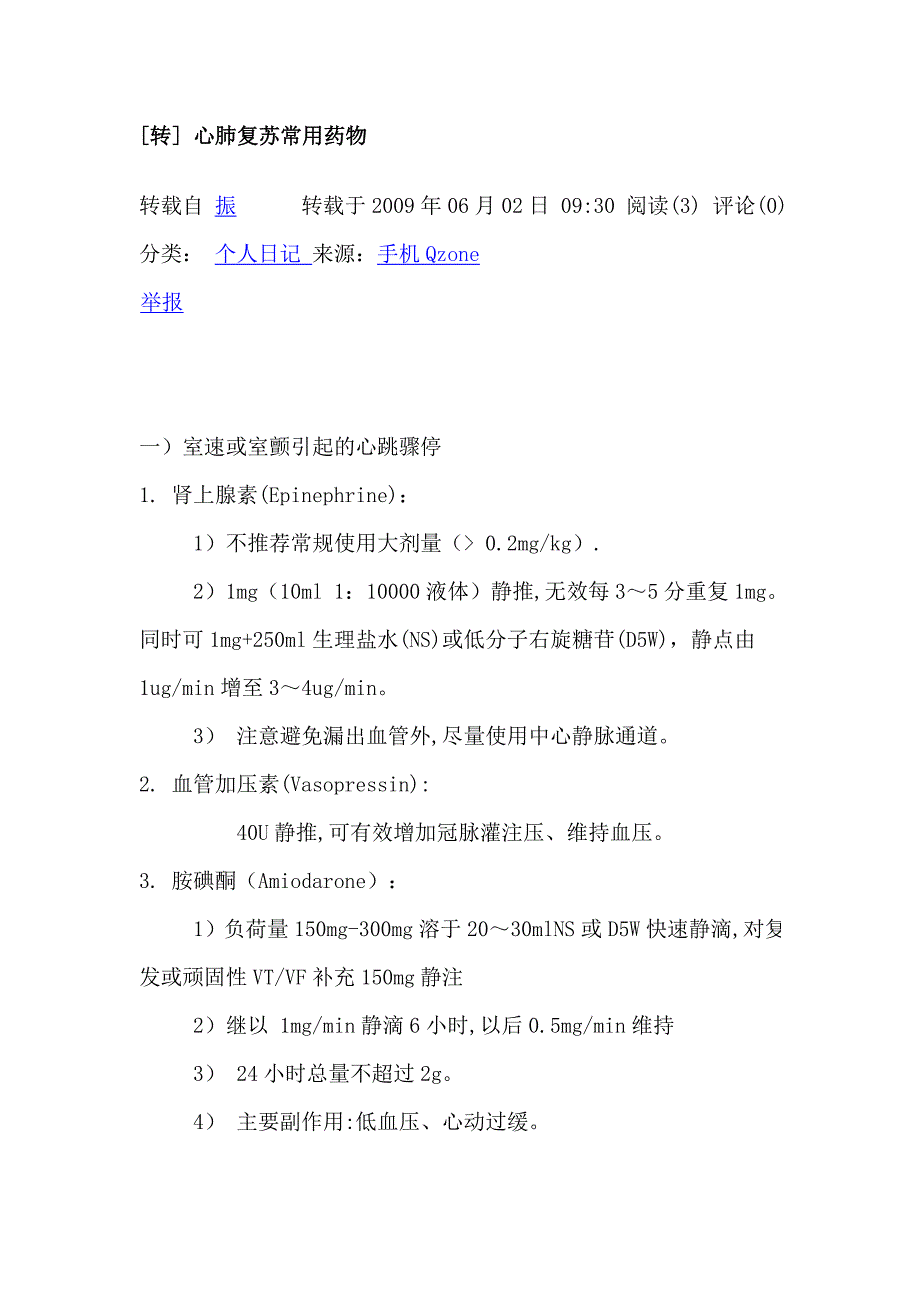 心肺复苏用药.doc_第1页