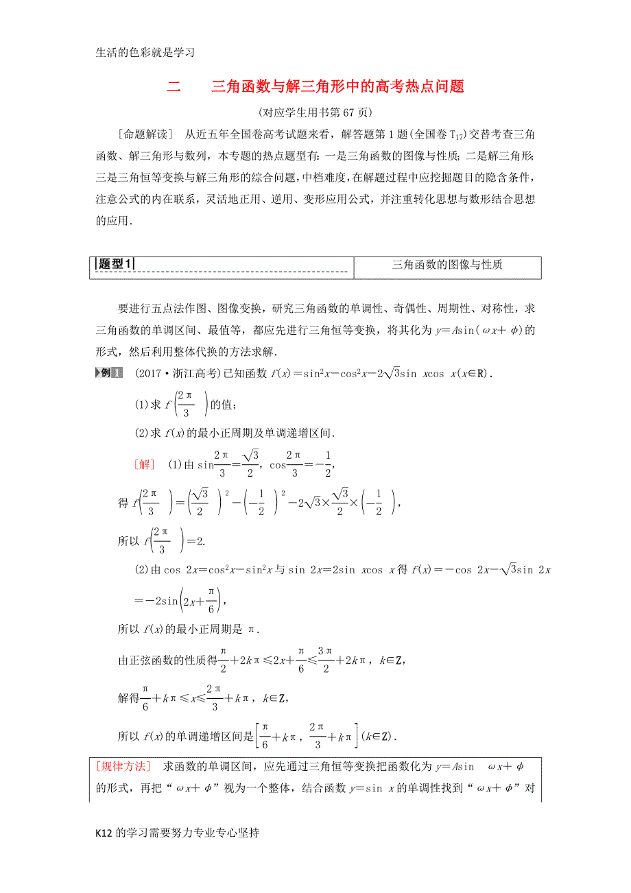 2019年高考数学一轮复习学案+训练+课件(北师大版理科)：-专题探究课2-三角函数与解_第1页