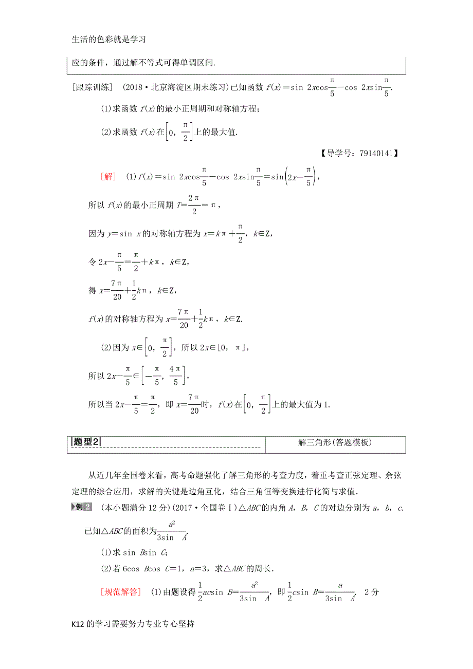 2019年高考数学一轮复习学案+训练+课件(北师大版理科)：-专题探究课2-三角函数与解_第2页