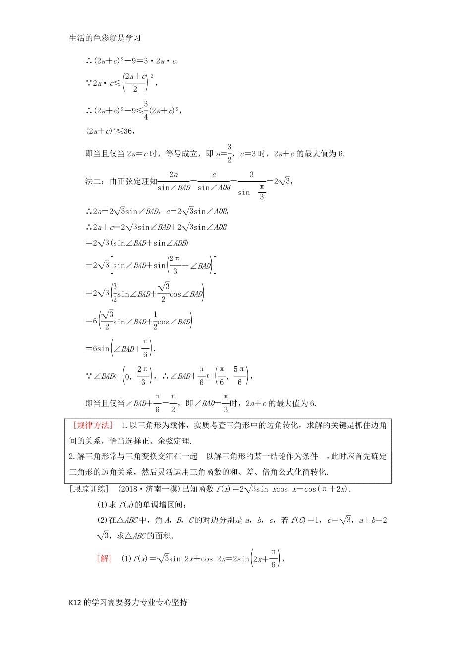 2019年高考数学一轮复习学案+训练+课件(北师大版理科)：-专题探究课2-三角函数与解_第5页