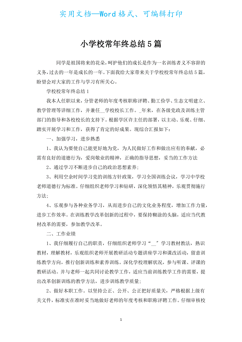 小学校长年终总结5篇.docx_第1页