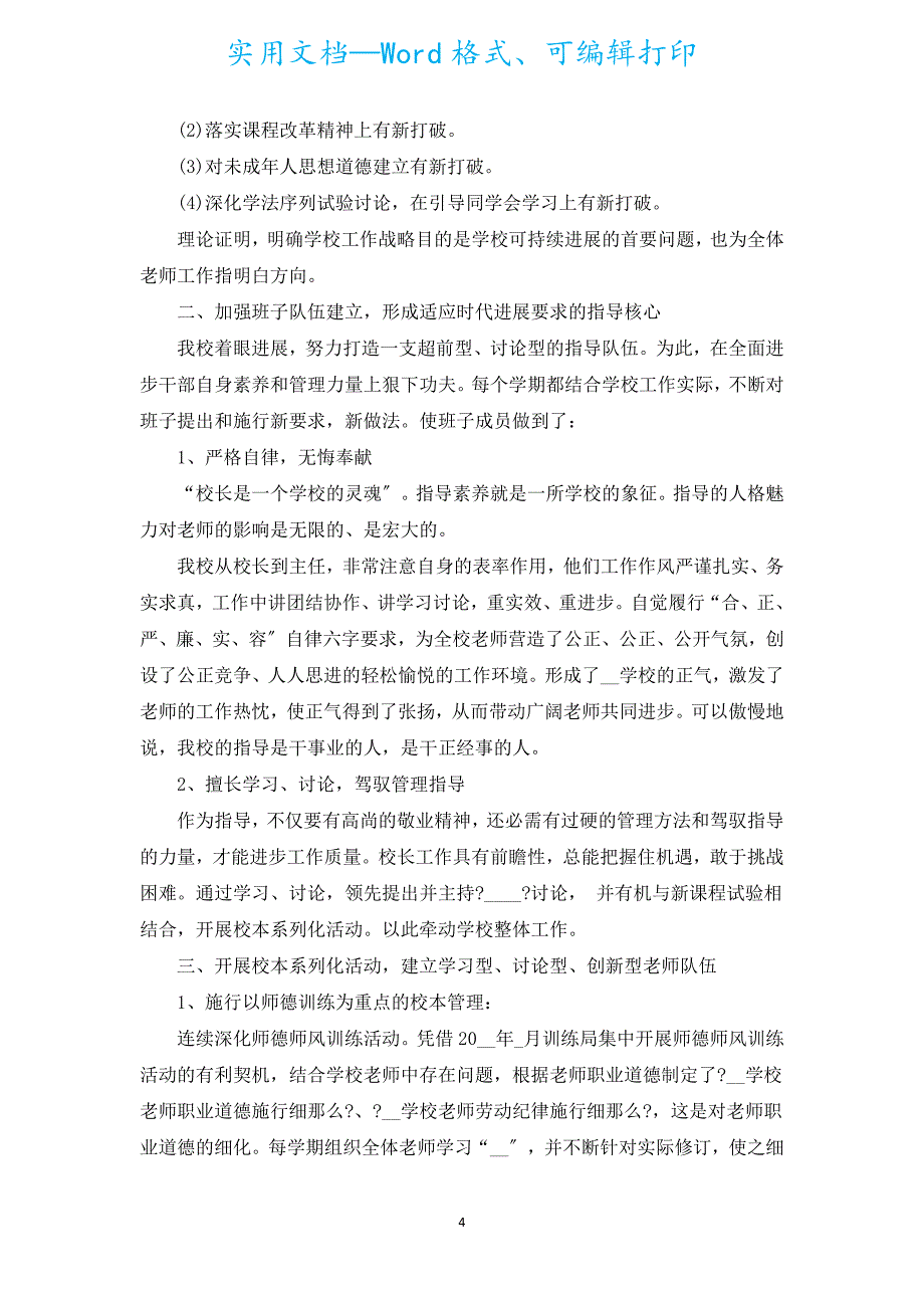 小学校长年终总结5篇.docx_第4页