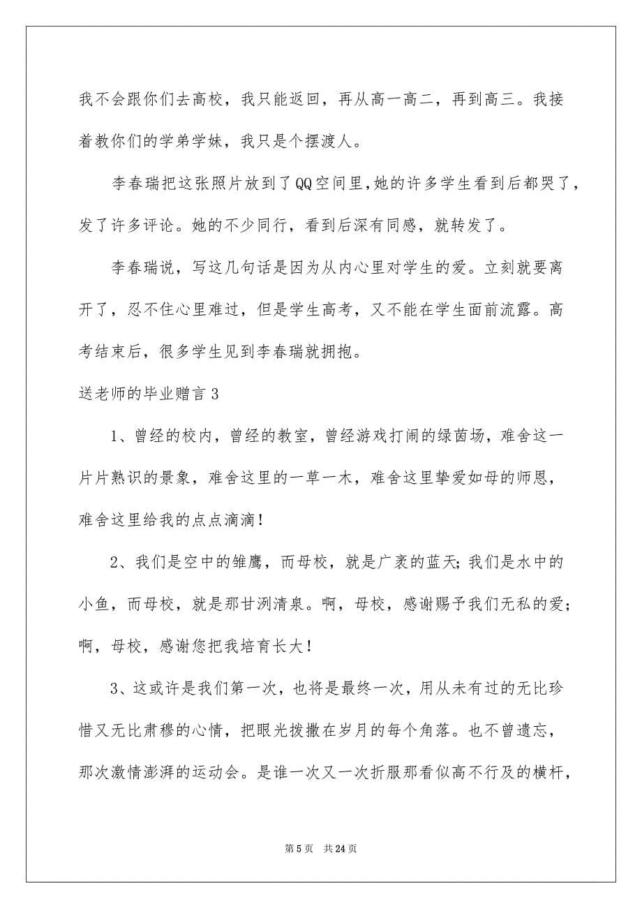 送老师的毕业赠言9篇_第5页