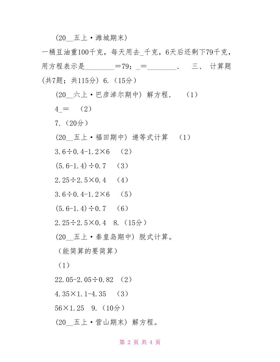 小学数学人教版五年级上册5.2.3解方程C卷_第2页