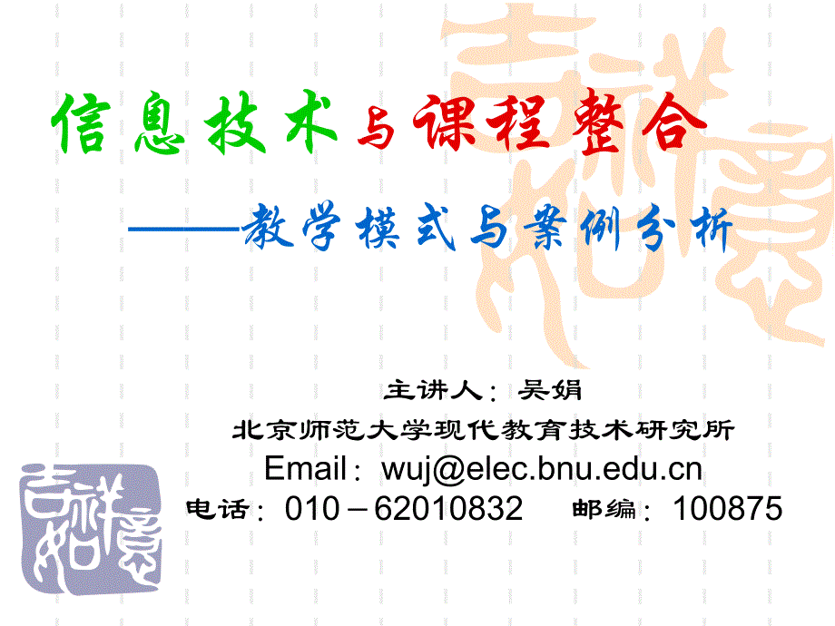 信息技术与课程整合——教学模式与案例分析_第1页