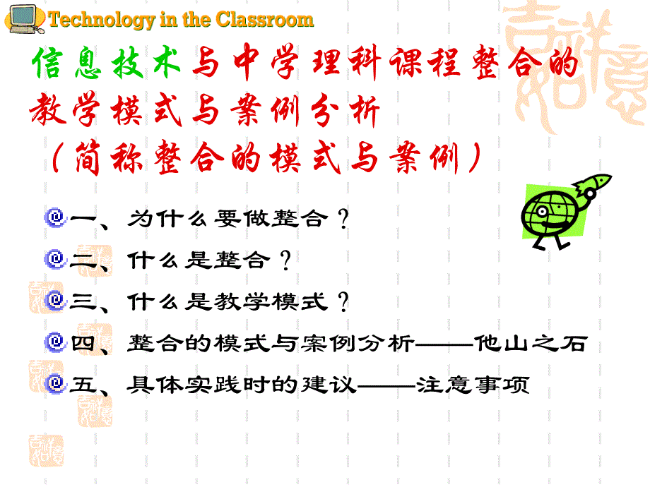 信息技术与课程整合——教学模式与案例分析_第2页