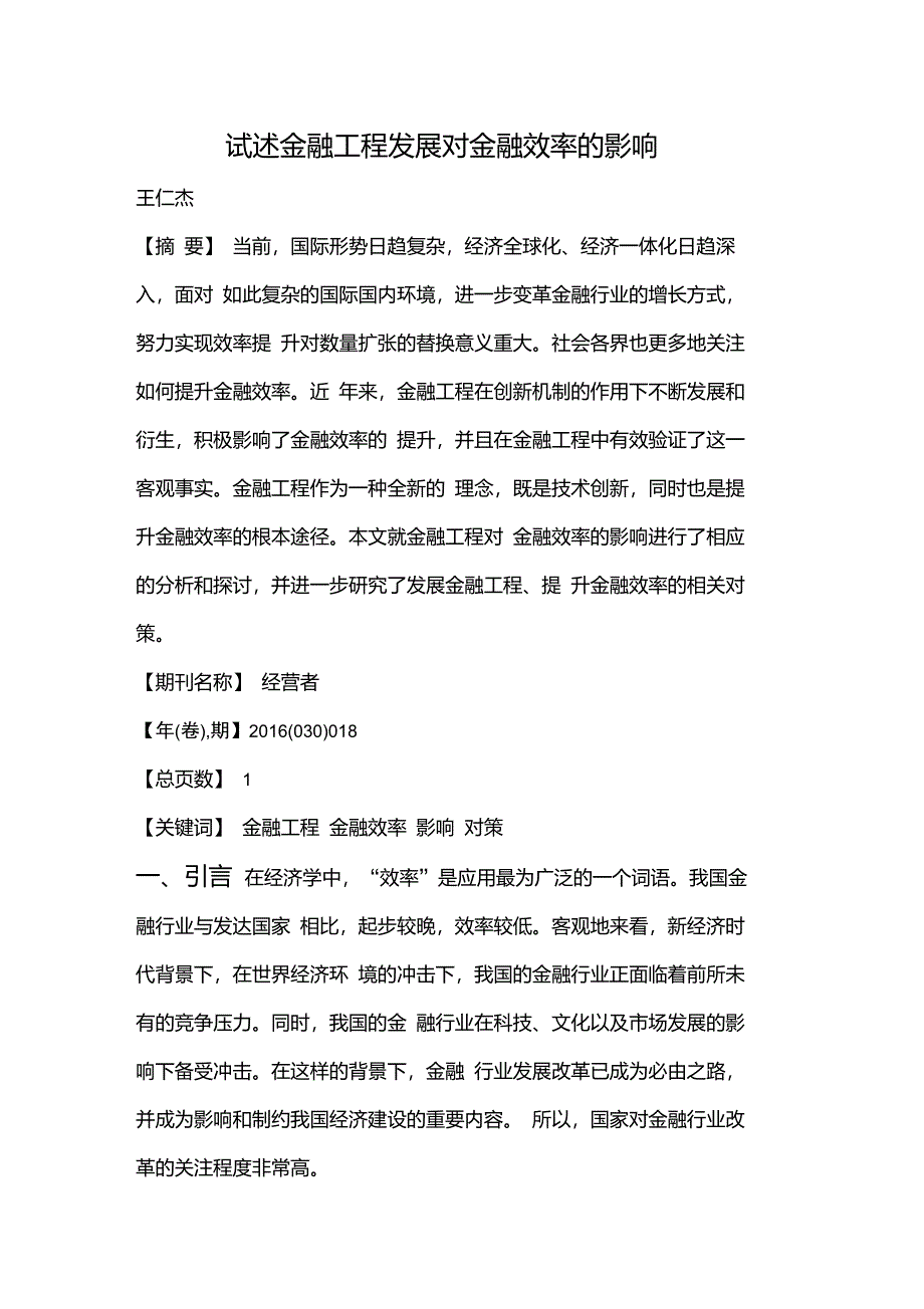 试述金融工程发展对金融效率的影响_第1页