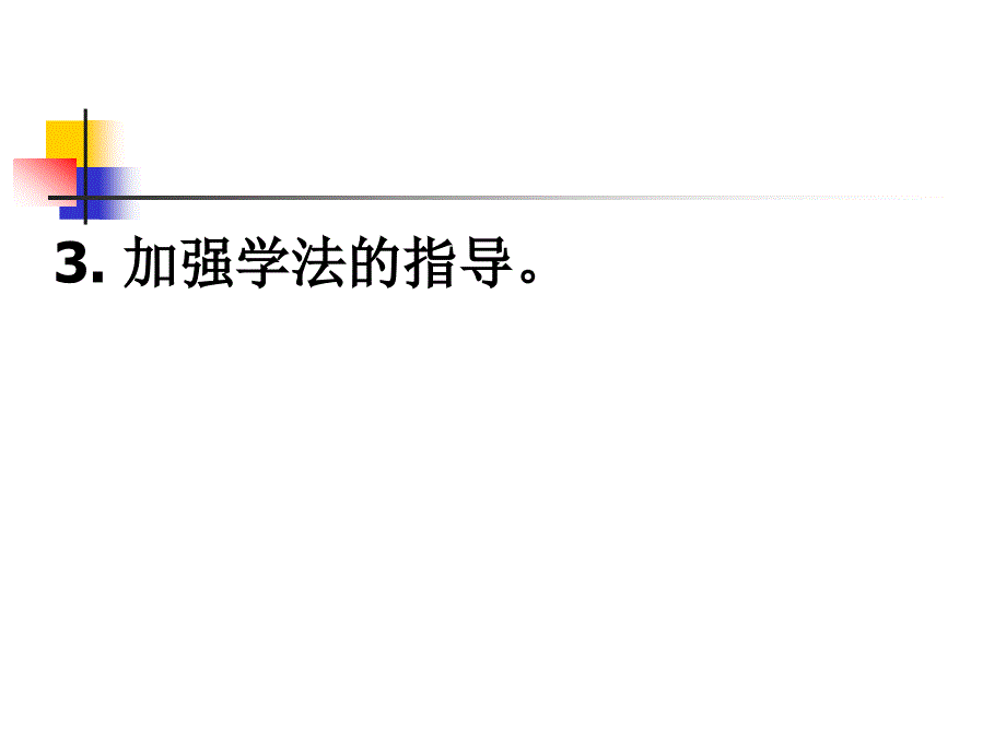 学案教学的原理与方法_第4页