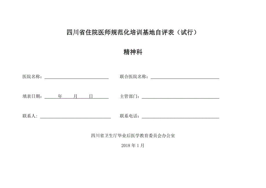 精品资料2022年收藏住院医师规范化培训自评表模板_第1页