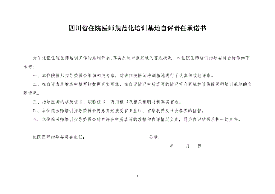 精品资料2022年收藏住院医师规范化培训自评表模板_第2页