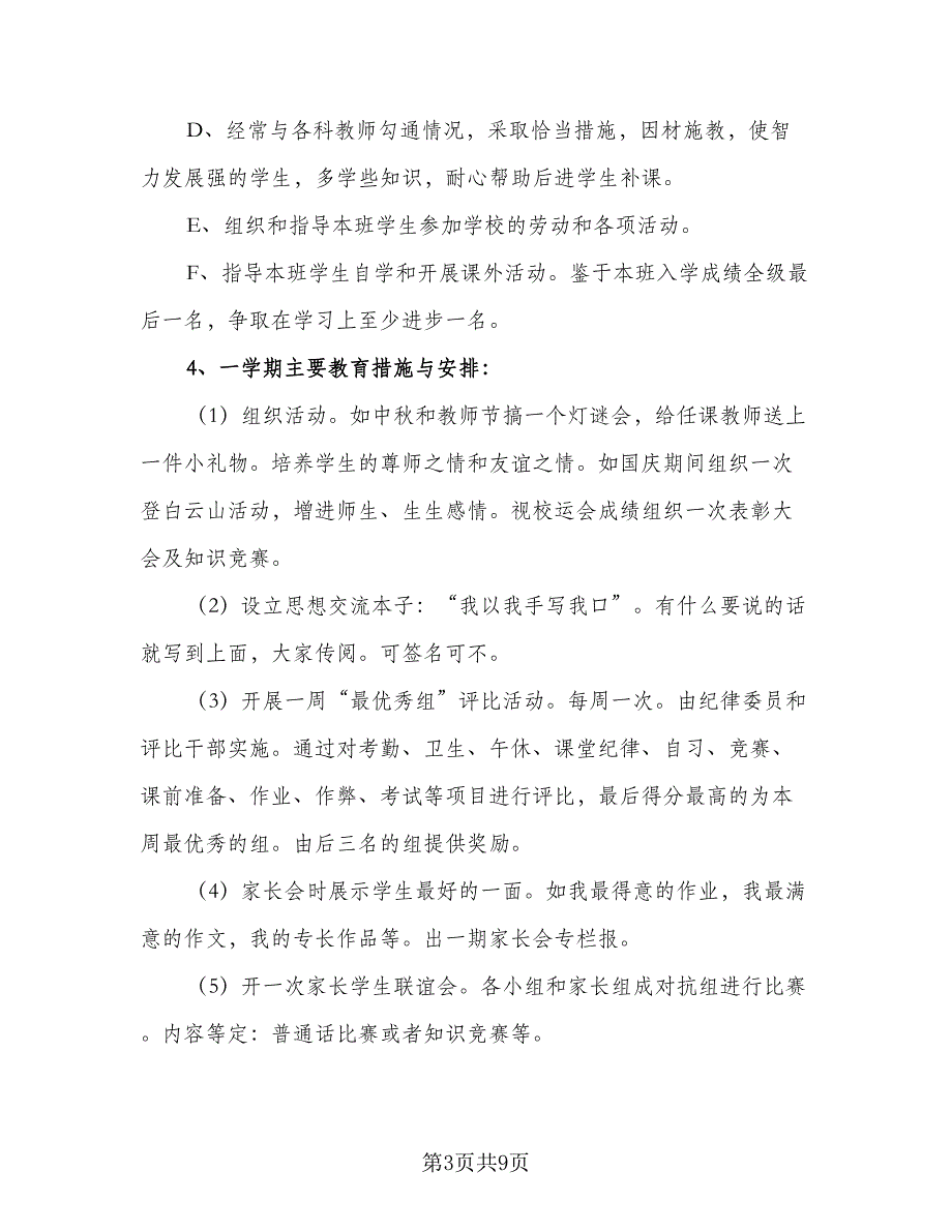 三年级秋季新学期班主任工作计划范文（三篇）.doc_第3页