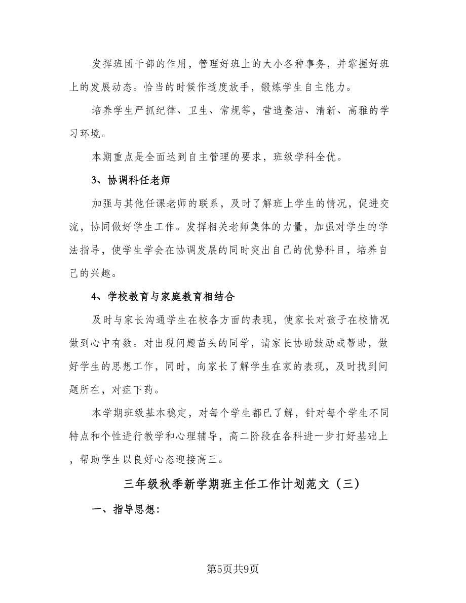 三年级秋季新学期班主任工作计划范文（三篇）.doc_第5页