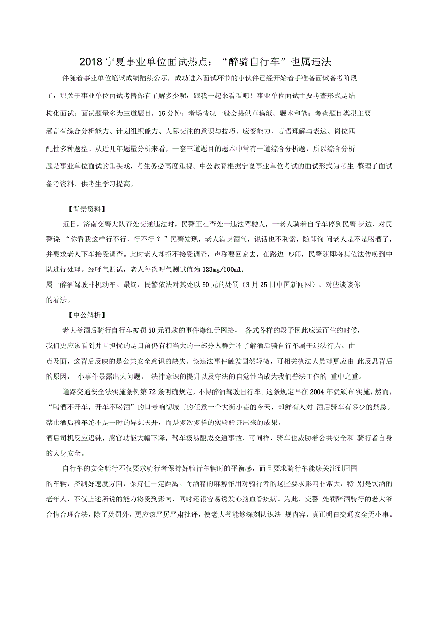 宁夏事业单位面试热点“醉骑自行车”也属违法_第1页