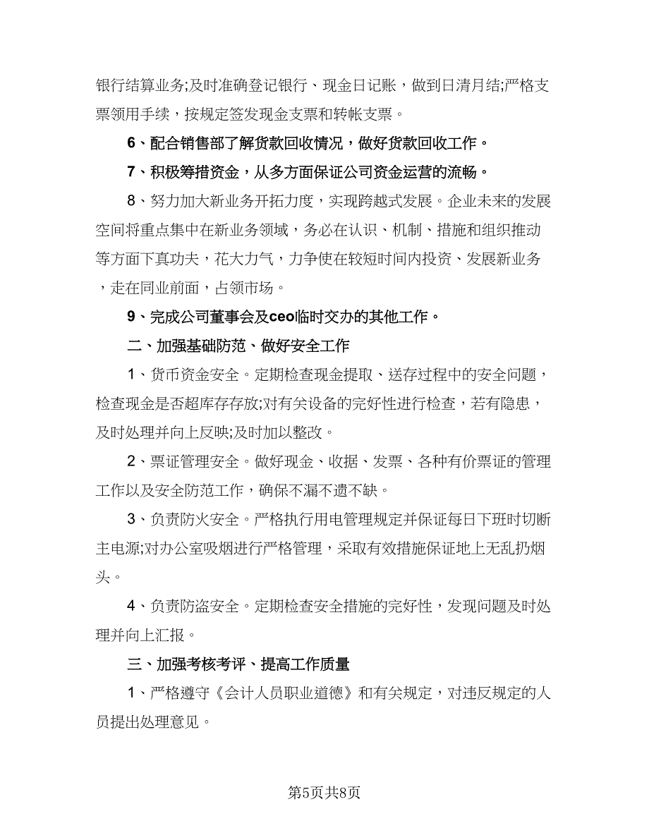 2023公司财务部人员下半年工作计划标准模板（三篇）.doc_第5页