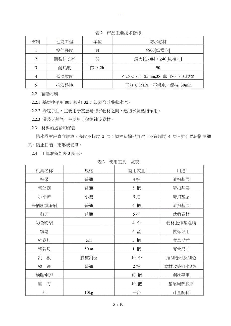 基础筏板SBS改性沥青防水卷材施工组织方案_第5页