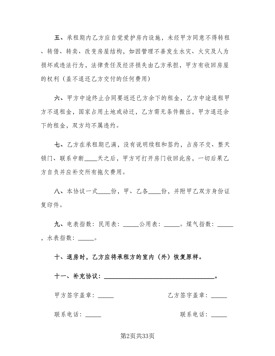 2023个人租房合同标准样本（9篇）_第2页