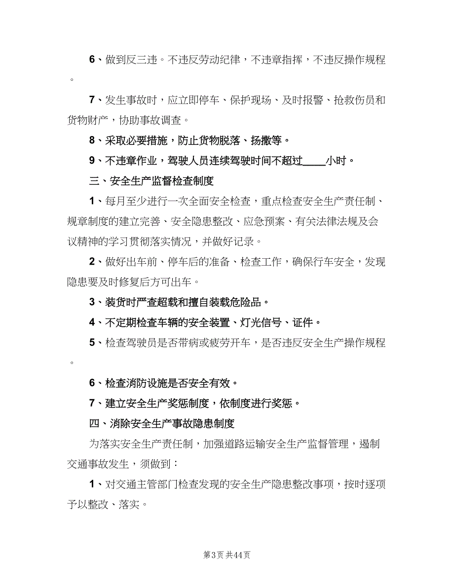 道路运输安全生产管理制度a范本（4篇）_第3页