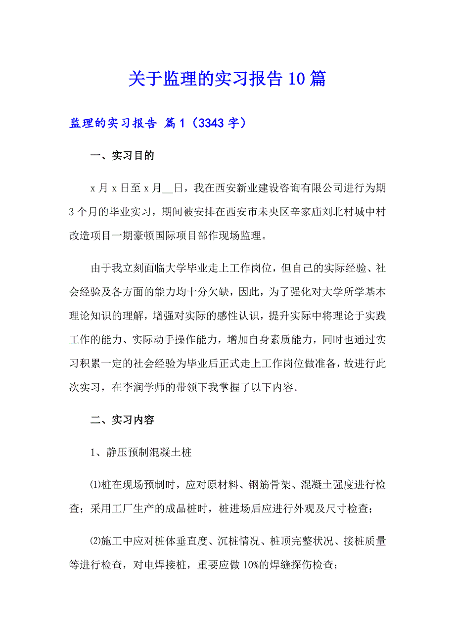 关于监理的实习报告10篇_第1页