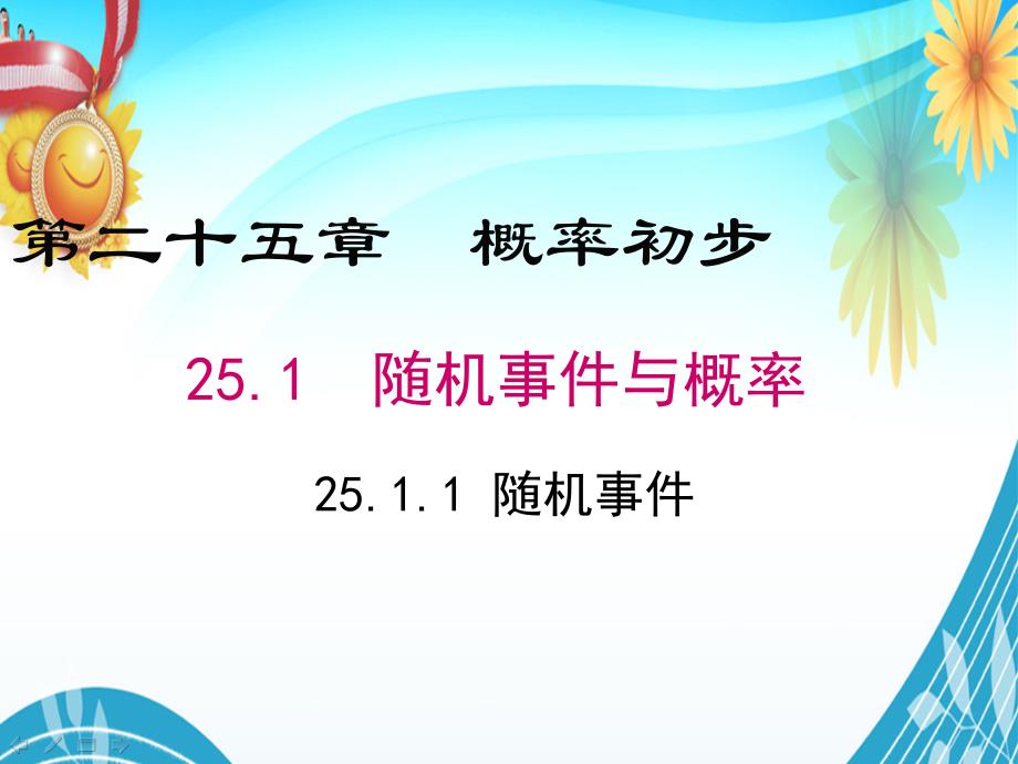 九年级数学上册教学ppt课件《概率初步-随机事件与概率-随机事件》_第1页