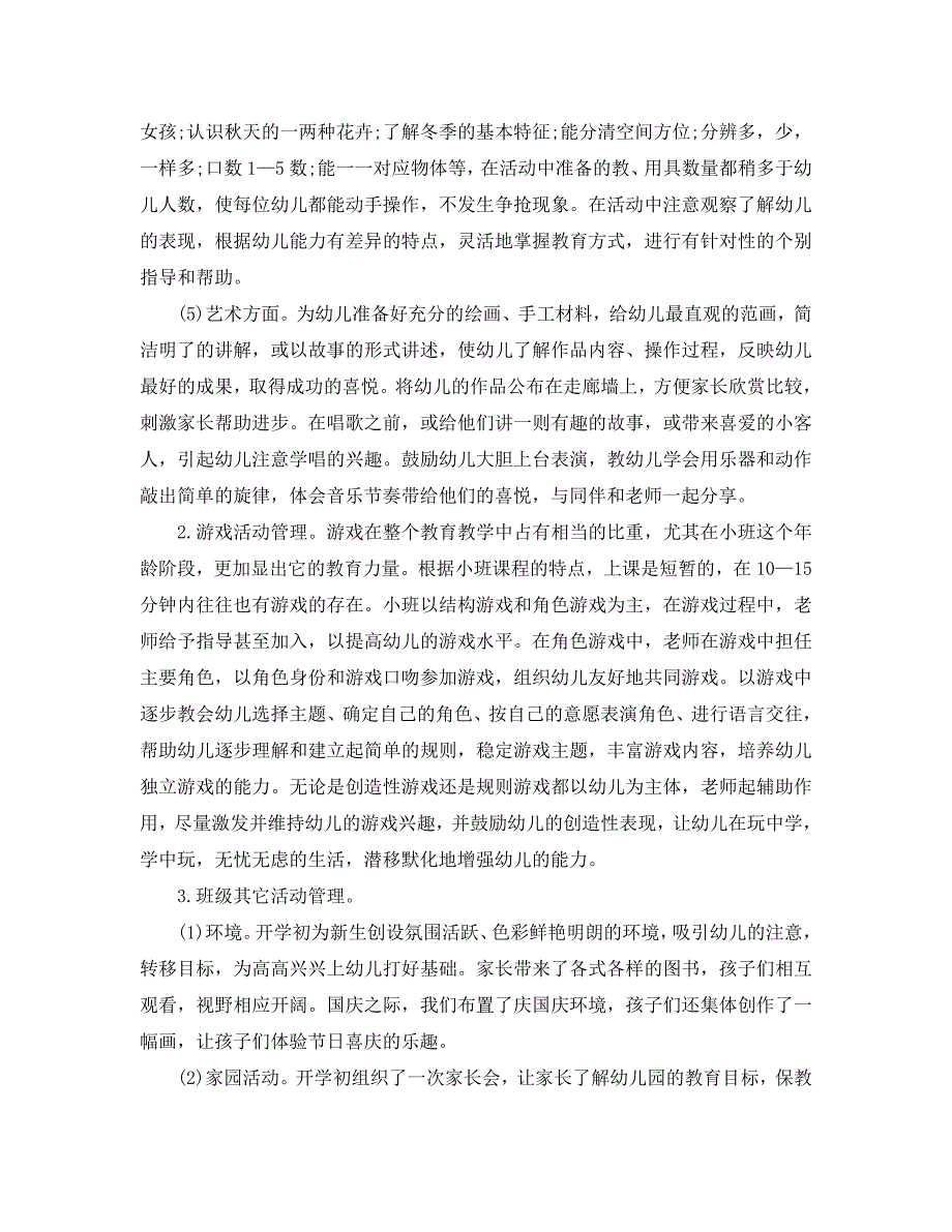 教学工作总结-2021幼儿园小班期末工作总结_第4页