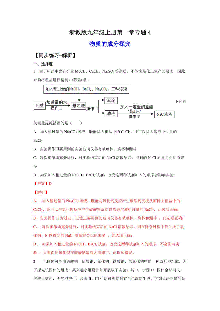 2022-2023学年浙江九年级上学期科学同步练习物质的成分探究专题_第1页