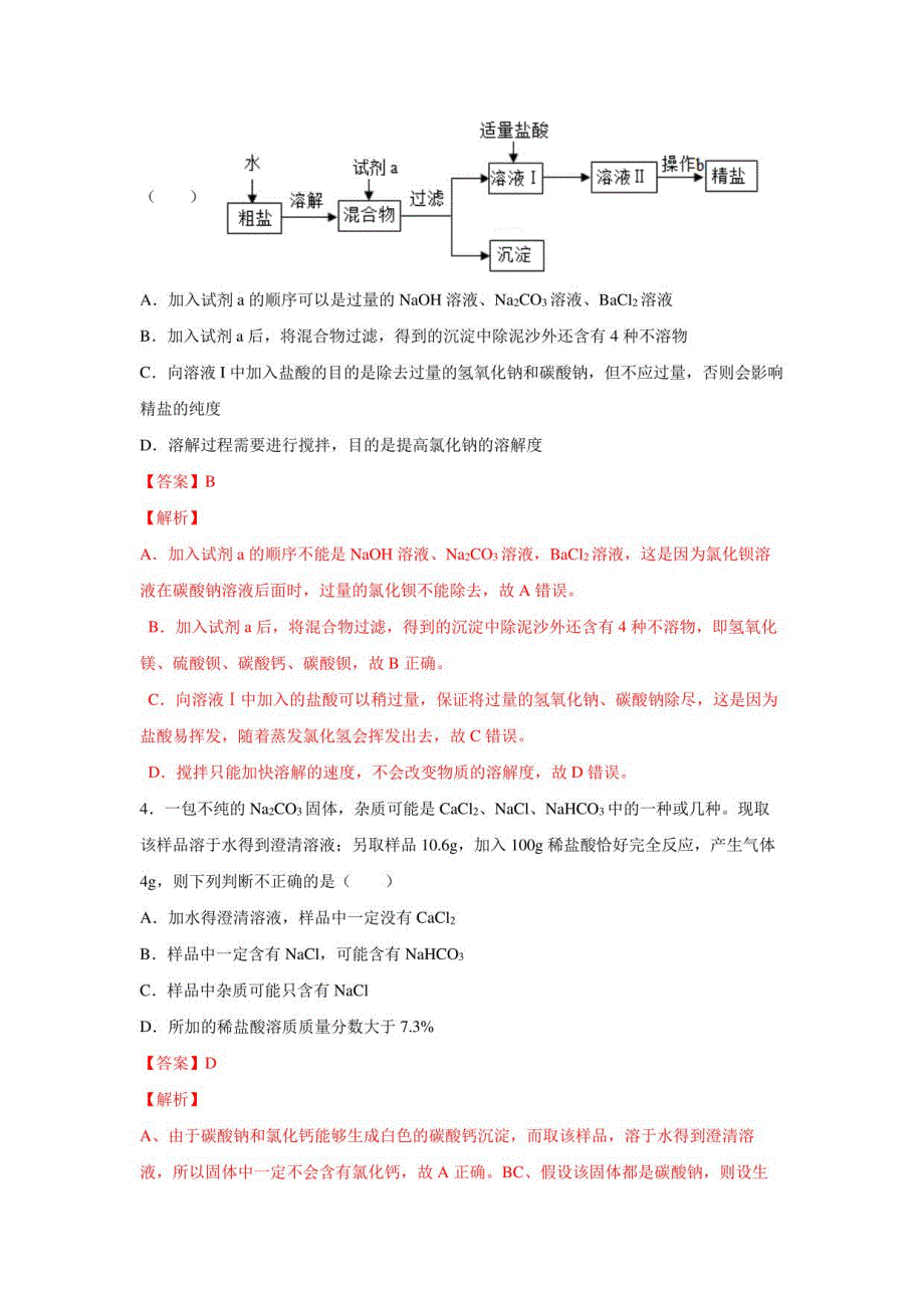 2022-2023学年浙江九年级上学期科学同步练习物质的成分探究专题_第3页