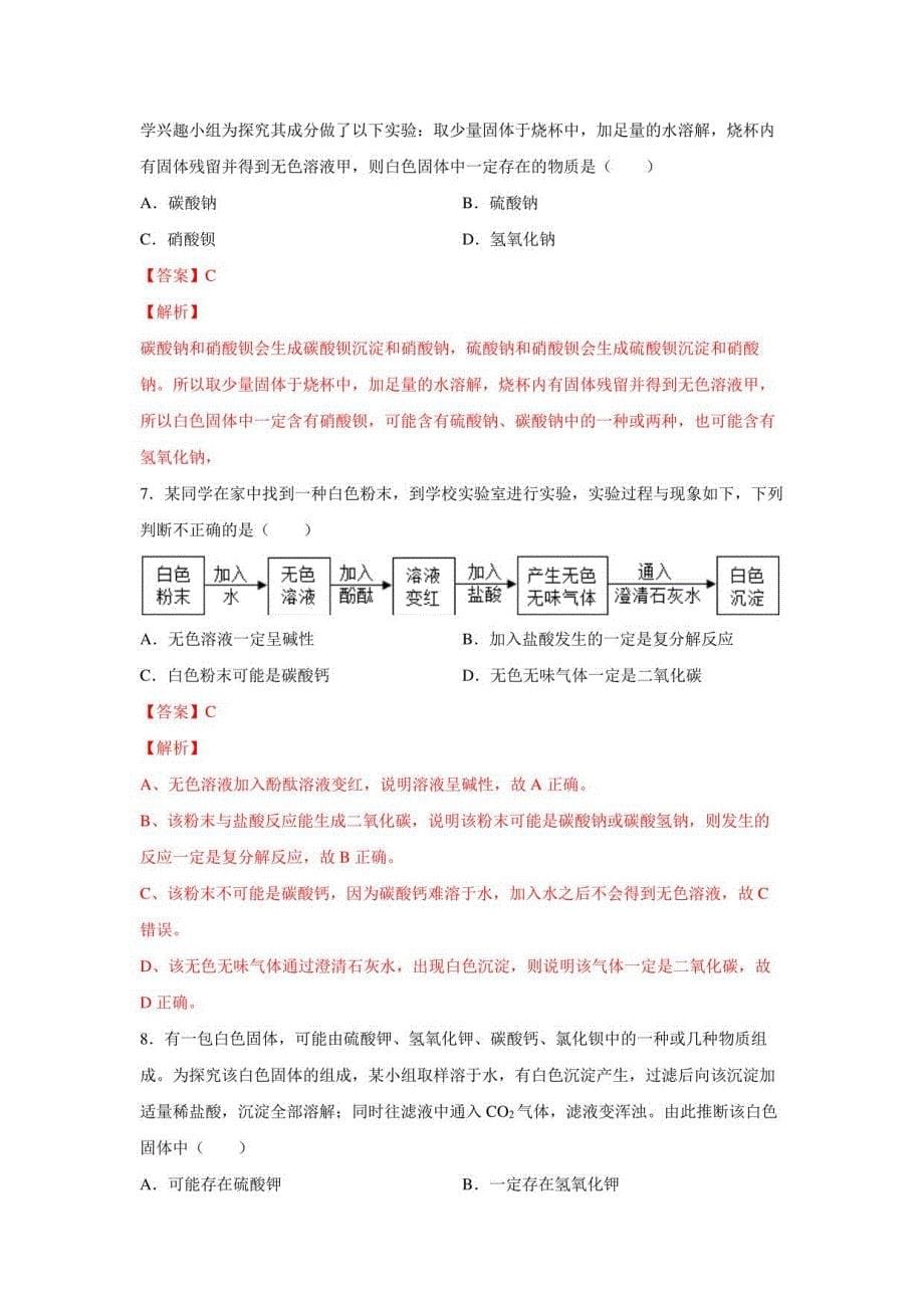 2022-2023学年浙江九年级上学期科学同步练习物质的成分探究专题_第5页