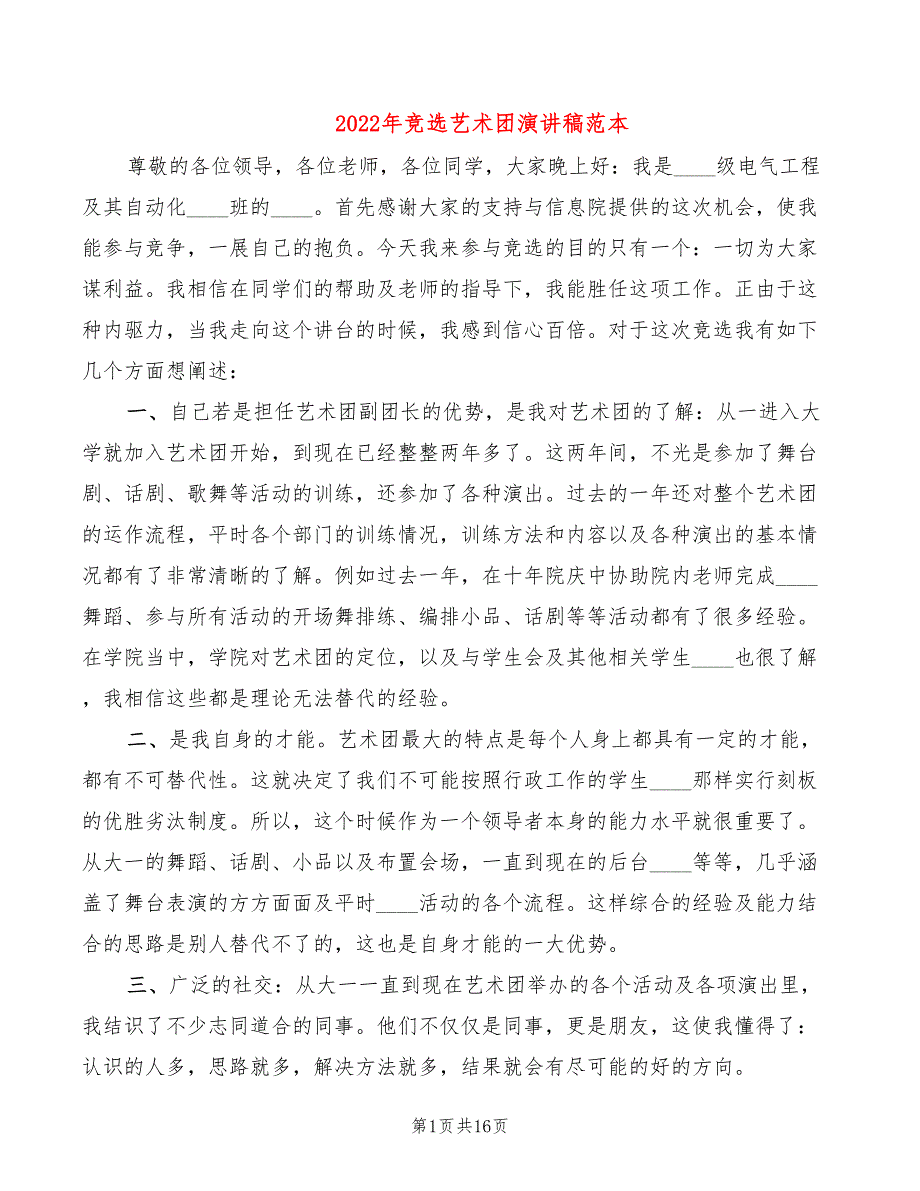 2022年竞选艺术团演讲稿范本_第1页