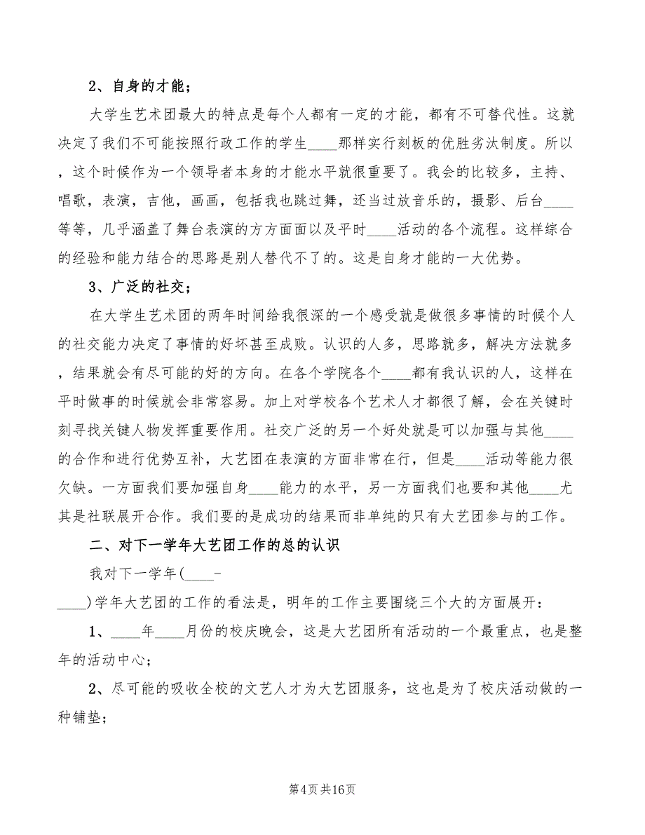 2022年竞选艺术团演讲稿范本_第4页