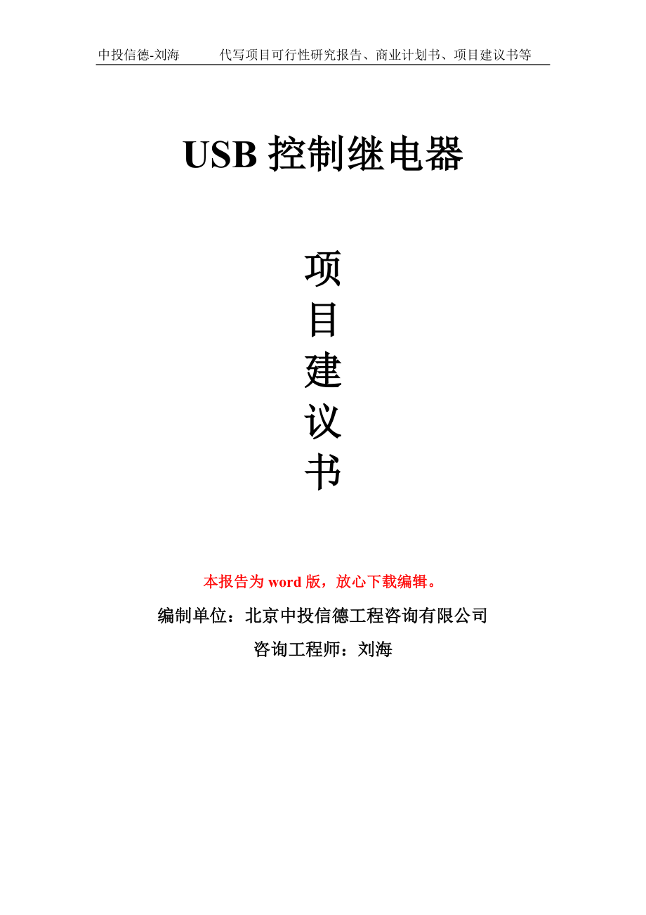 USB控制继电器项目建议书写作模板