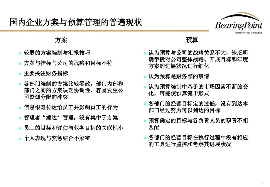 毕马威-全面预算管理介绍_第3页