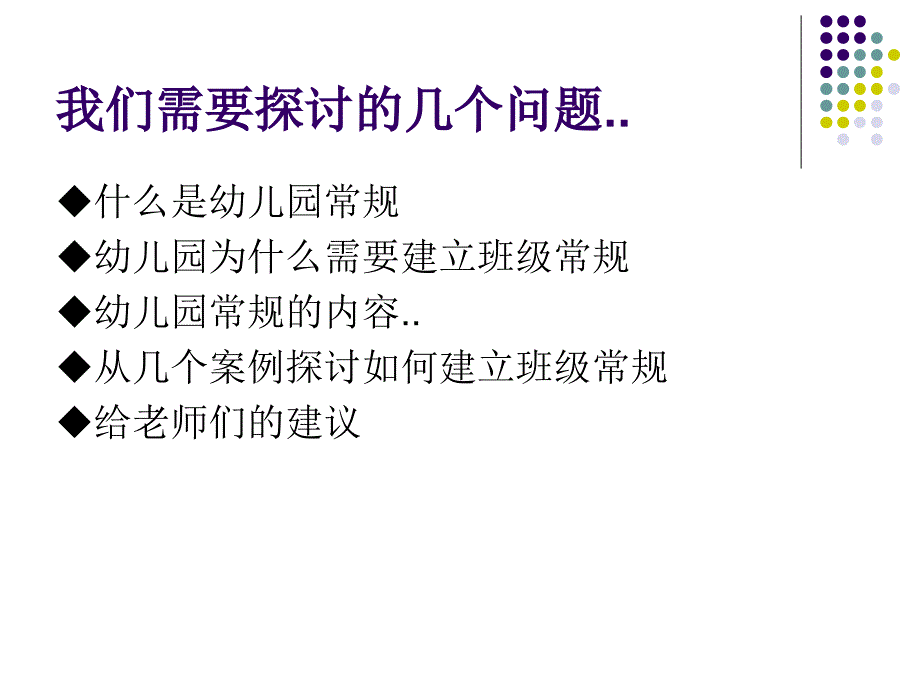 幼儿园班级常规的建立课件_第2页