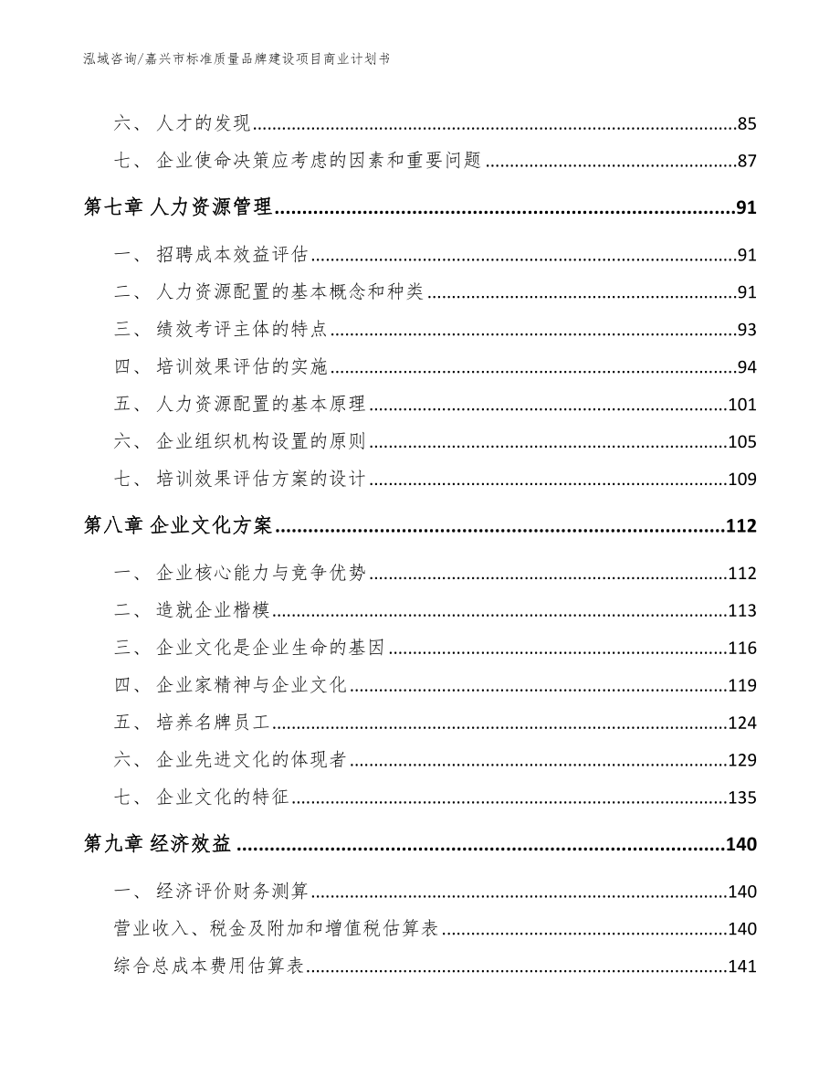 嘉兴市标准质量品牌建设项目商业计划书_第3页