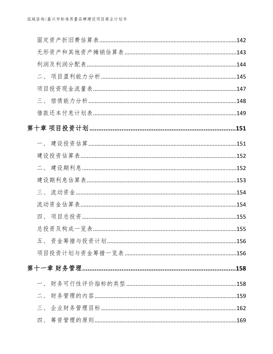 嘉兴市标准质量品牌建设项目商业计划书_第4页