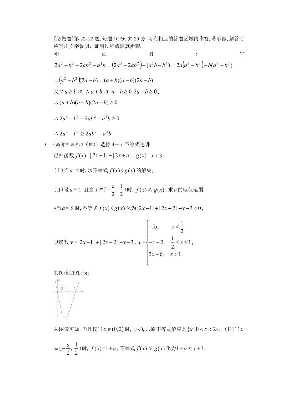 全国高考理科数学试题分类汇编：不等式选讲_第3页