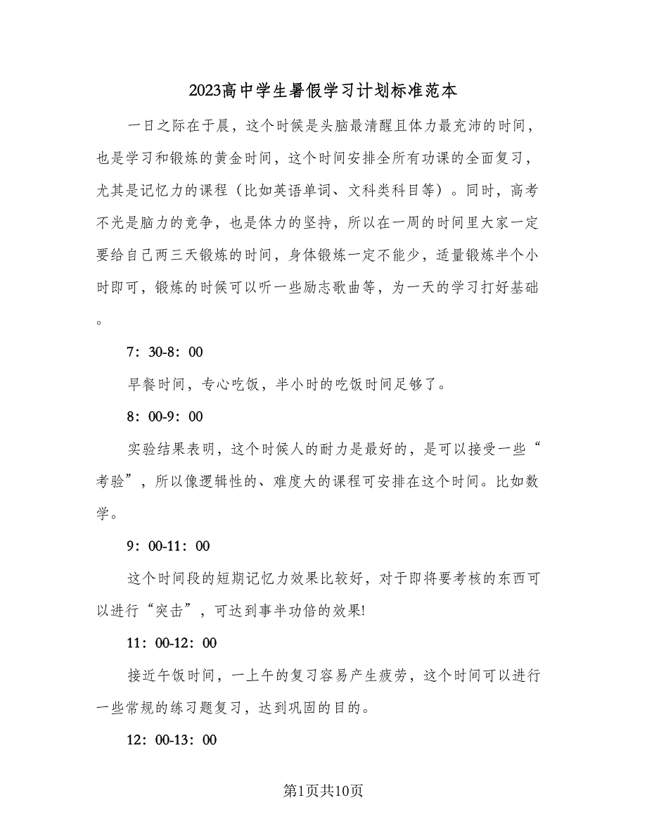 2023高中学生暑假学习计划标准范本（4篇）_第1页