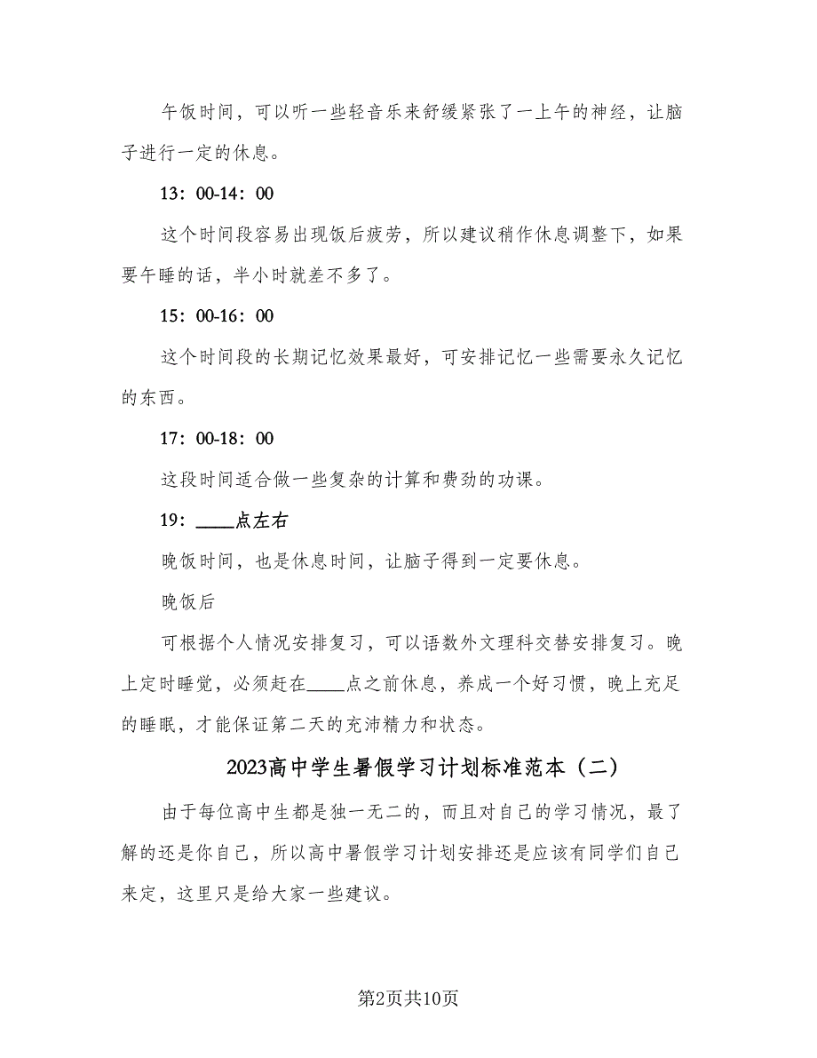 2023高中学生暑假学习计划标准范本（4篇）_第2页