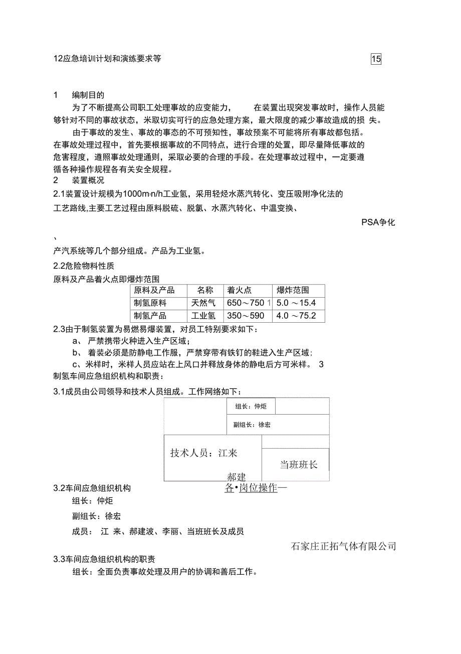 应急预案石家庄炼油化工股份公司_第5页