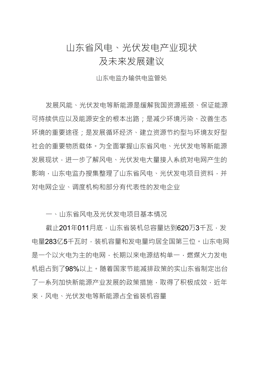 山东省风电、光伏发电产业现状及未来发展建议_第1页