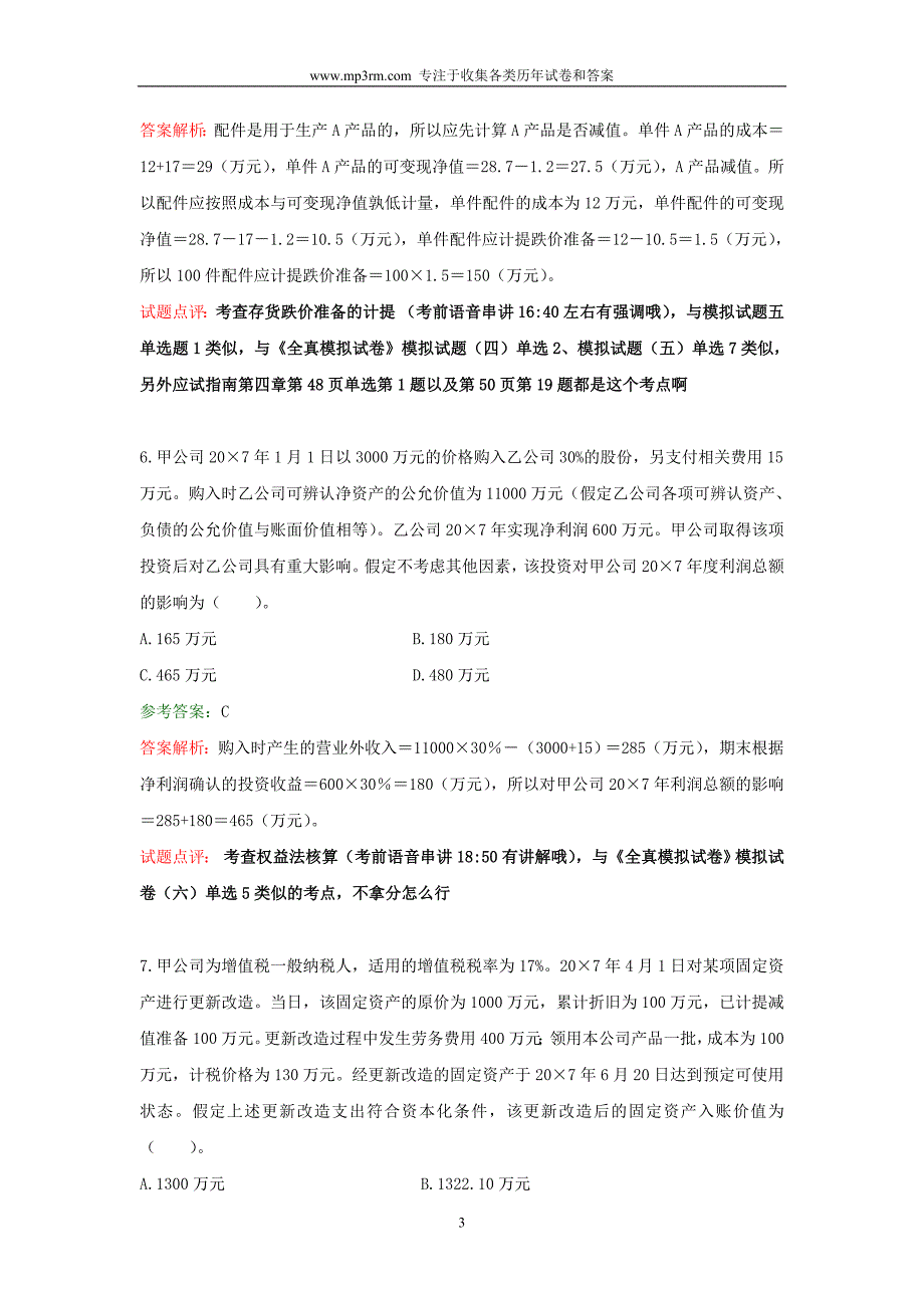 2007年9月注册会计师考试部分试题及答案解析之会计_第3页