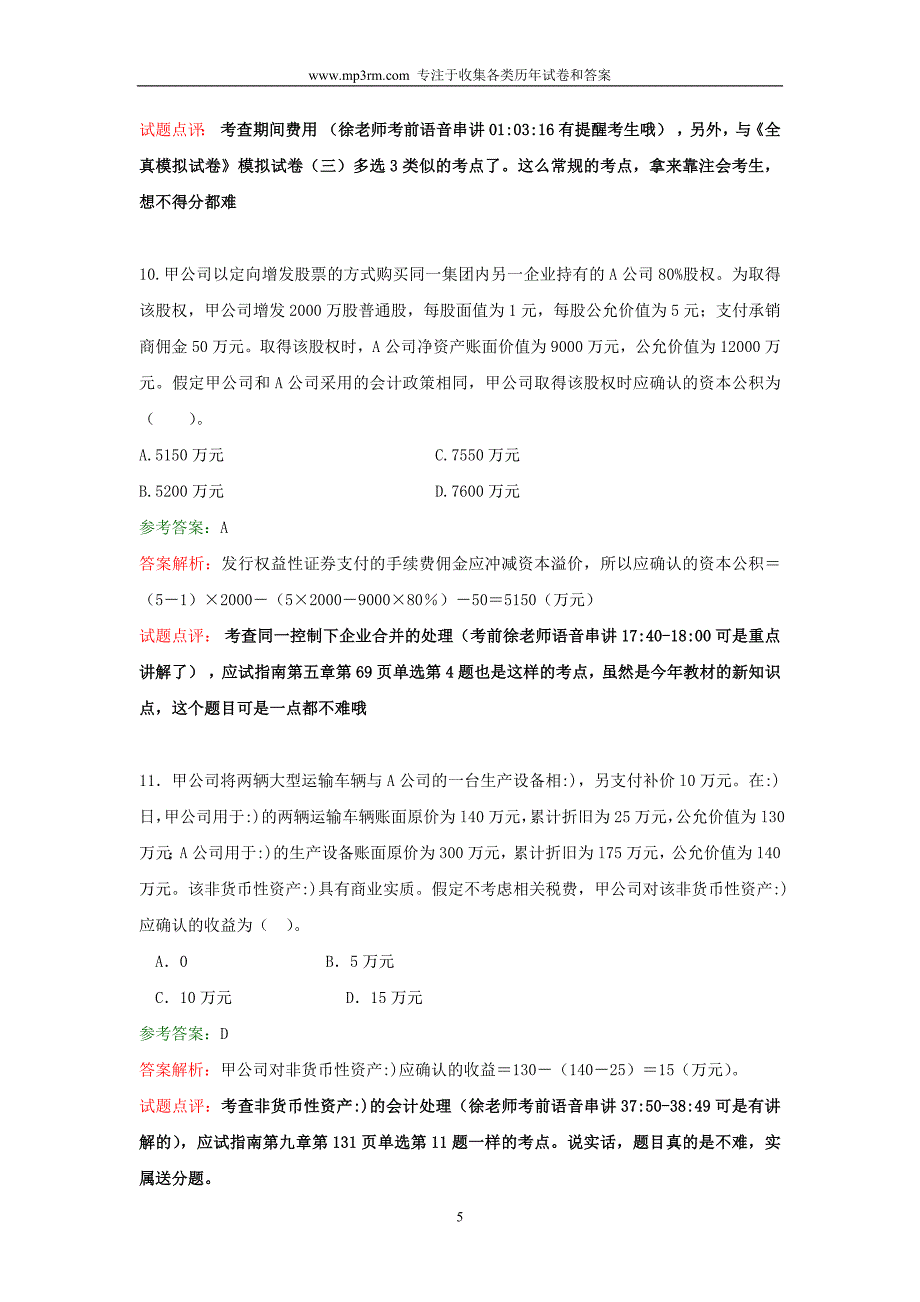 2007年9月注册会计师考试部分试题及答案解析之会计_第5页